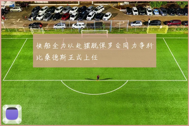 快船全力以赴摆脱保罗合同力争科比桑德斯正式上任