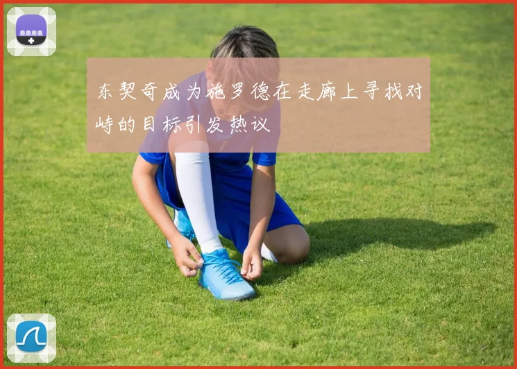 东契奇成为施罗德在走廊上寻找对峙的目标引发热议