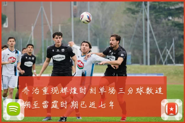 乔治重现辉煌时刻单场三分球数追溯至雷霆时期已近七年
