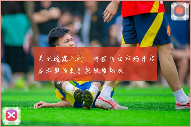 美记透露八村塁将在自由市场开启后加盟马刺引发联盟热议