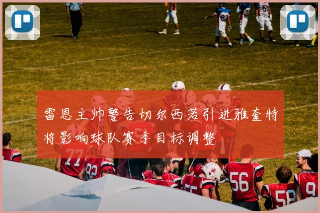 雷恩主帅警告切尔西若引进雅奎特将影响球队赛季目标调整
