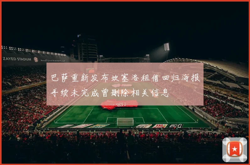 巴萨重新发布坎塞洛租借回归海报手续未完成曾删除相关信息