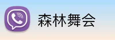 森林舞会 Logo