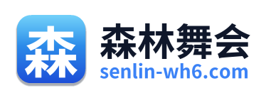 森林舞会